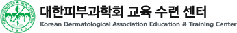 대한피부과학회 교육수련센터