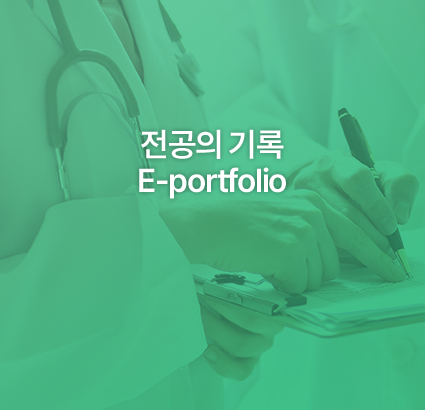 전공의기록 E-Portfolio